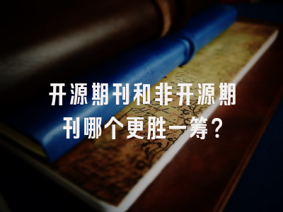 开源期刊和非开源期刊哪个更胜一筹？