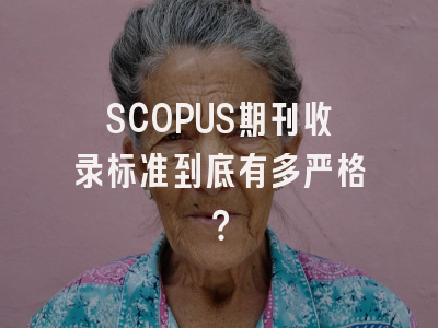 SCOPUS期刊收录标准到底有多严格？