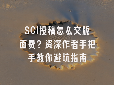 SCI投稿怎么交版面费？资深作者手把手教你避坑指南