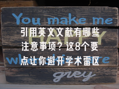 引用英文文献有哪些注意事项？这8个要点让你避开学术雷区