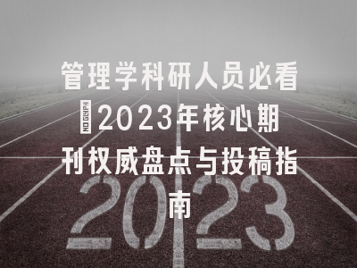 管理学科研人员必看：2023年核心期刊权威盘点与投稿指南