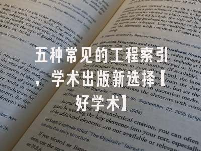 五种常见的工程索引，学术出版新选择【好学术】