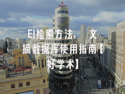 EI检索方法, 文摘数据库使用指南【好学术】