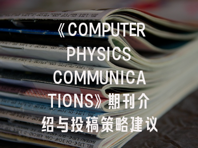 《COMPUTER PHYSICS COMMUNICATIONS》期刊介绍与投稿策略建议