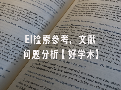 EI检索参考，文献问题分析【好学术】