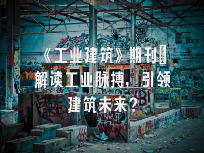 《工业建筑》期刊：解读工业脉搏，引领建筑未来？