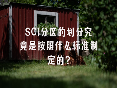 SCI分区的划分究竟是按照什么标准制定的？