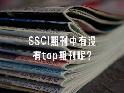 SSCI期刊中有没有top期刊呢？