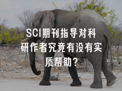 SCI期刊指导对科研作者究竟有没有实质帮助？