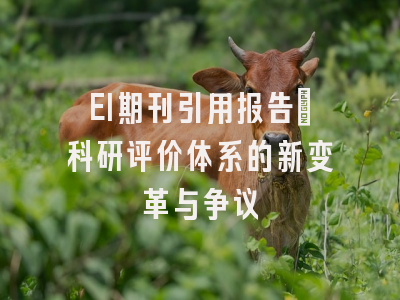 EI期刊引用报告：科研评价体系的新变革与争议