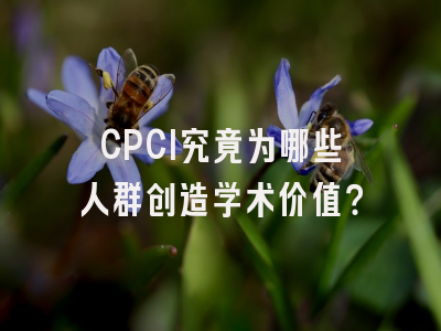 CPCI究竟为哪些人群创造学术价值？