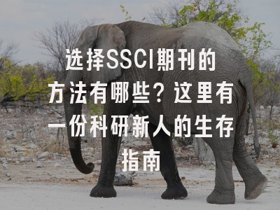 选择SSCI期刊的方法有哪些？这里有一份科研新人的生存指南