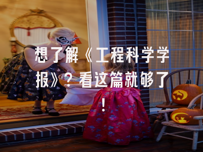 想了解《工程科学学报》？看这篇就够了！