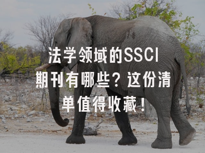 法学领域的SSCI期刊有哪些？这份清单值得收藏！