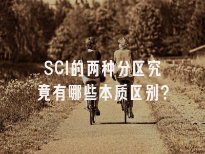 SCI的两种分区究竟有哪些本质区别？