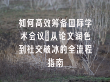 学术会议在线