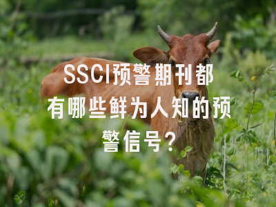 SSCI预警期刊都有哪些鲜为人知的预警信号？