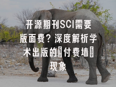 开源期刊SCI需要版面费？深度解析学术出版的「付费墙」现象