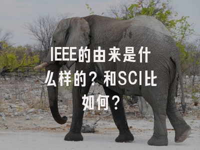 IEEE的由来是什么样的？和SCI比如何？
