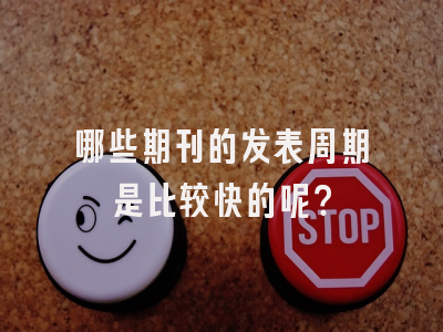哪些期刊的发表周期是比较快的呢？