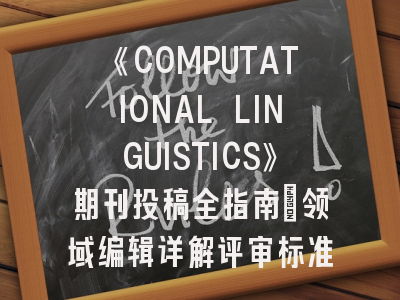 《COMPUTATIONAL LINGUISTICS》期刊投稿全指南：领域编辑详解评审标准与发表策略