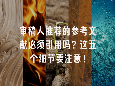 审稿人推荐的参考文献必须引用吗？这五个细节要注意！