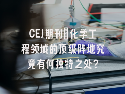 CEJ期刊：化学工程领域的顶级阵地究竟有何独特之处？