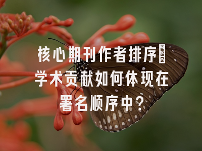 核心期刊作者排序：学术贡献如何体现在署名顺序中？