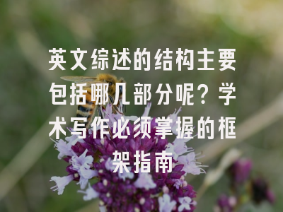 英文综述的结构主要包括哪几部分呢？学术写作必须掌握的框架指南