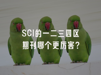 SCI的一二三四区期刊哪个更厉害？