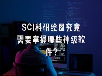 SCI科研绘图究竟需要掌握哪些神级软件？