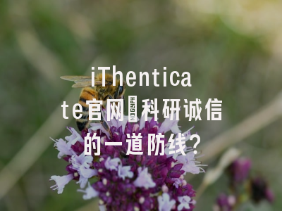 iThenticate官网：科研诚信的一道防线？