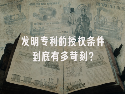 发明专利的授权条件到底有多苛刻？