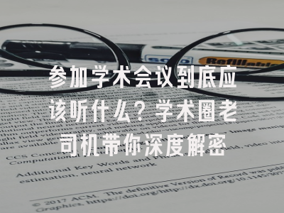 参加学术会议到底应该听什么？学术圈老司机带你深度解密