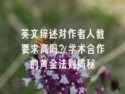英文综述对作者人数要求高吗？学术合作的黄金法则揭秘