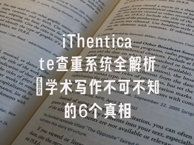 iThenticate查重系统全解析：学术写作不可不知的6个真相
