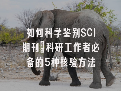 如何科学鉴别SCI期刊：科研工作者必备的5种核验方法