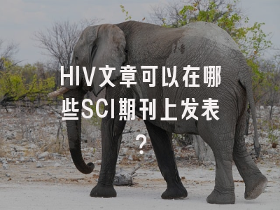 HIV文章可以在哪些SCI期刊上发表？