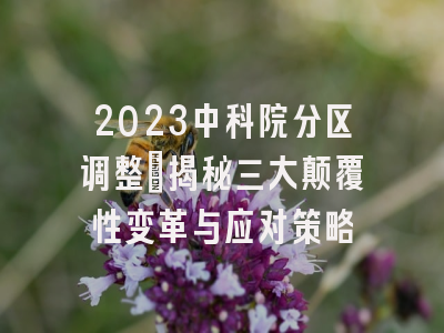 2023中科院分区调整：揭秘三大颠覆性变革与应对策略