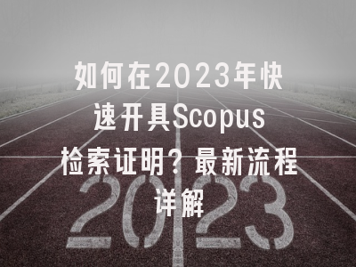 如何在2023年快速开具Scopus检索证明？最新流程详解