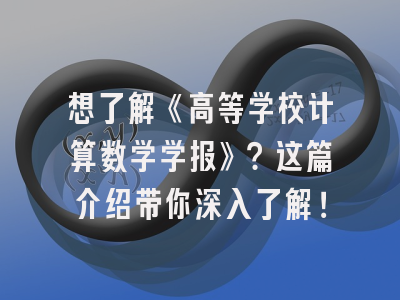 想了解《高等学校计算数学学报》？这篇介绍带你深入了解！