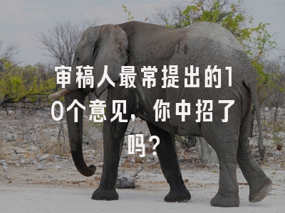 审稿人最常提出的10个意见，你中招了吗？