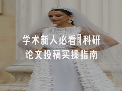 学术新人必看：科研论文投稿实操指南