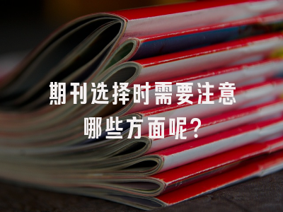 期刊选择时需要注意哪些方面呢？