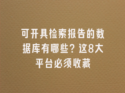 可开具检索报告的数据库有哪些？这8大平台必须收藏