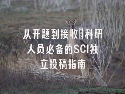 从开题到接收：科研人员必备的SCI独立投稿指南