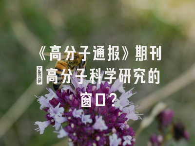 《高分子通报》期刊：高分子科学研究的窗口？