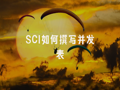 SCI如何撰写并发表