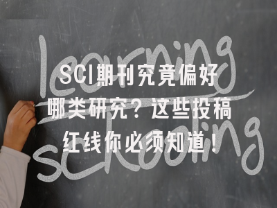 SCI期刊究竟偏好哪类研究？这些投稿红线你必须知道！