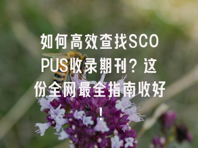 如何高效查找SCOPUS收录期刊？这份全网最全指南收好！